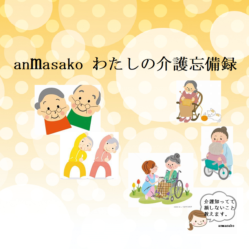 anmasakoわたしの介護忘備録